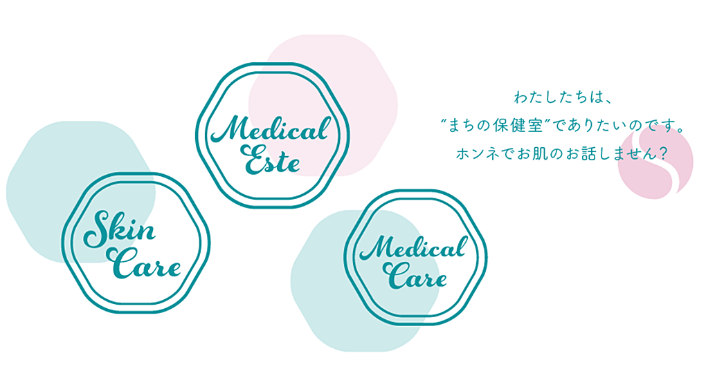 私たちはまちの保健室でありたいと思っています。お肌のこと、なんでも。