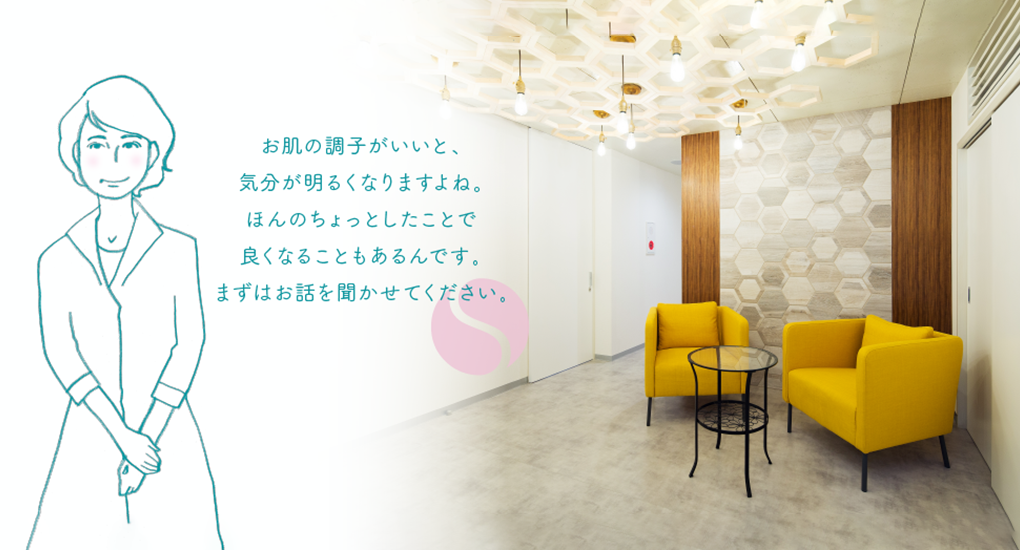 お肌の調子がいいと、気分も良くなりますよね。スキンケアのこと、なんでもご相談ください。