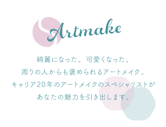 アートメイクテキスト